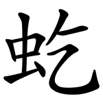 虼