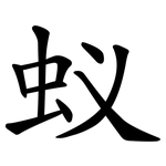 蚁 蚁