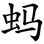 蚂