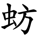 蚄