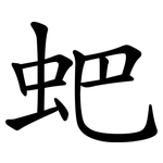 蚆