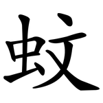 蚊 蚊
