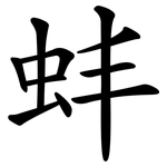 蚌