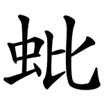 蚍