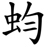 蚐