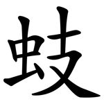蚑