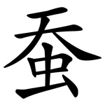 蚕