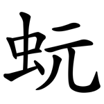 蚖