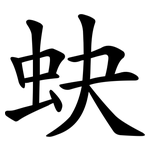 蚗