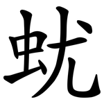蚘