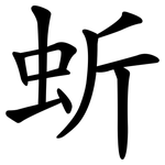 蚚