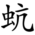 蚢