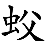 蚥
