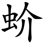 蚧