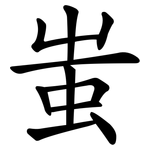 蚩