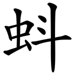 蚪