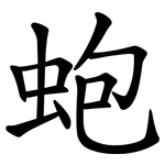 蚫