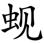 蚬