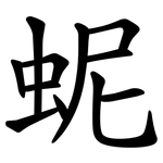 蚭