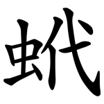 蚮