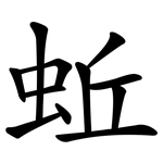 蚯