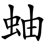 蚰
