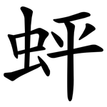 蚲