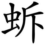 蚸