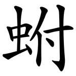 蚹