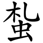 蚻