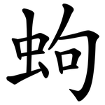 蚼