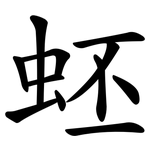 蚽