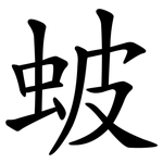 蚾
