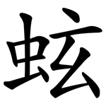 蚿