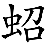 蛁