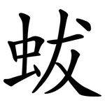 蛂
