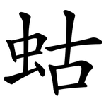 蛄