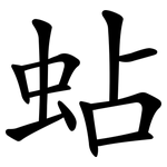 蛅