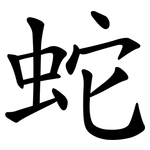 蛇 蛇