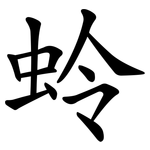 蛉