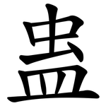 蛊
