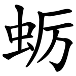 蛎