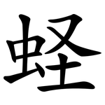 蛏
