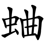 蛐