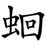 蛔