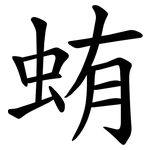 蛕