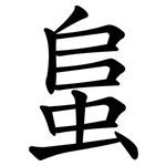 蛗