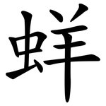 蛘
