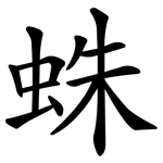 蛛