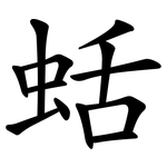 蛞